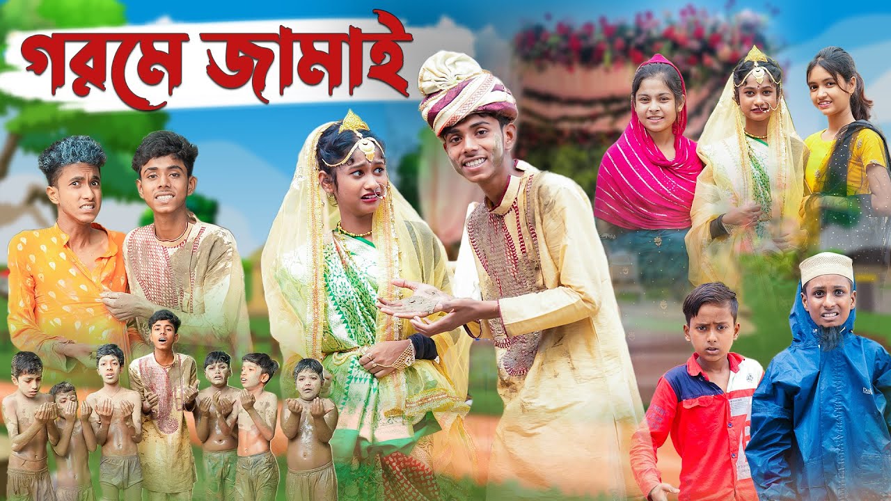 গরমে জামাই । Gorome Jamai । Bangla Funny Video । Sofik & Riyaj । Palli Gram TV Latest Video