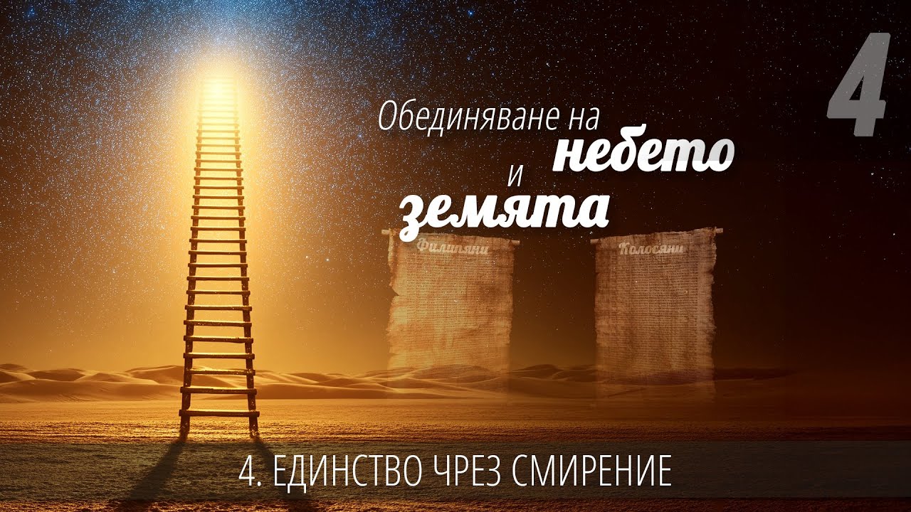 4 - Единство чрез смирение | Обединяване на небето и земята