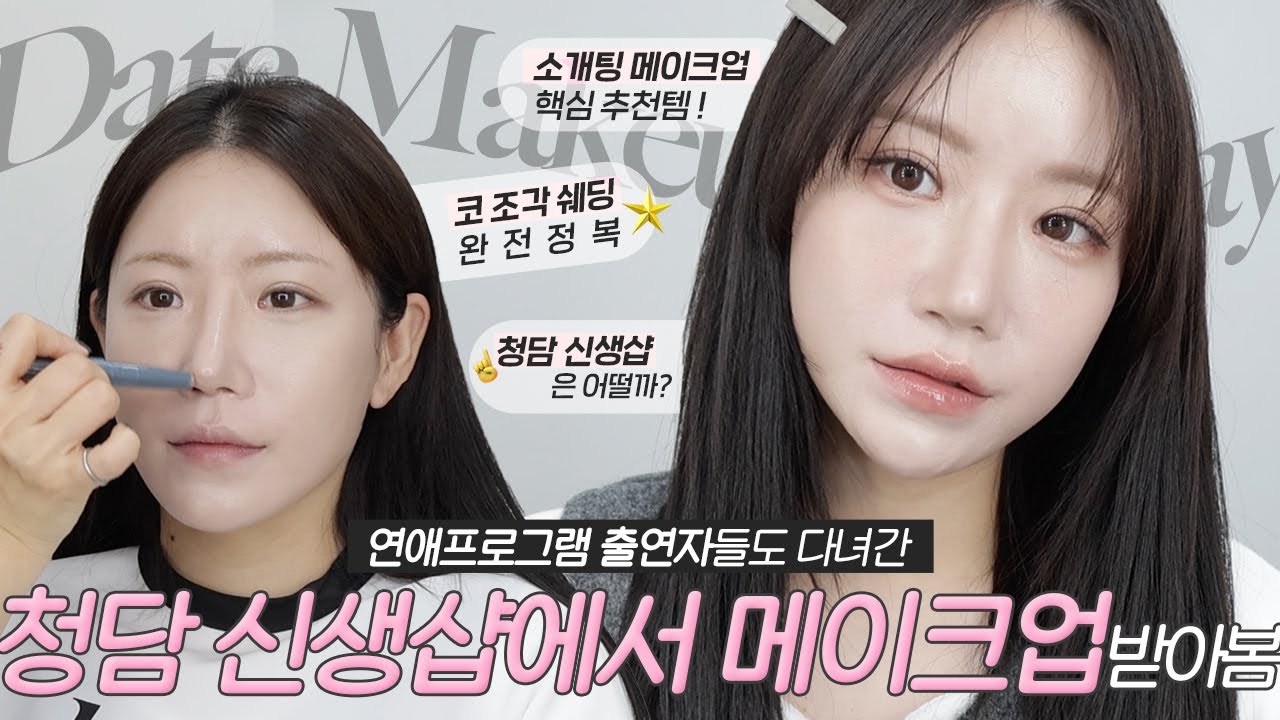 (sub) 핫한 연애 프로그램 출연자들도 거쳐간 선생님한테 소개팅 메이크업 받아봄👀 (코 조각쉐딩 완전 정복, 생머리 예쁘게 하는 법)