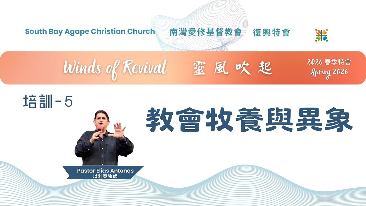 以利亞牧師培訓05-教會牧養與異象