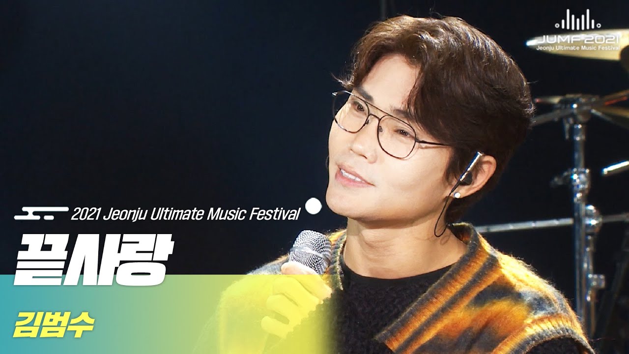 [2021 JUMF] 음원 튼 거 아니고 라이브 맞습니다😏CD삼켜버린 김범수 라이브 #김범수 - #끝사랑 (Kim Bum Soo-Last Love) | #K-pop