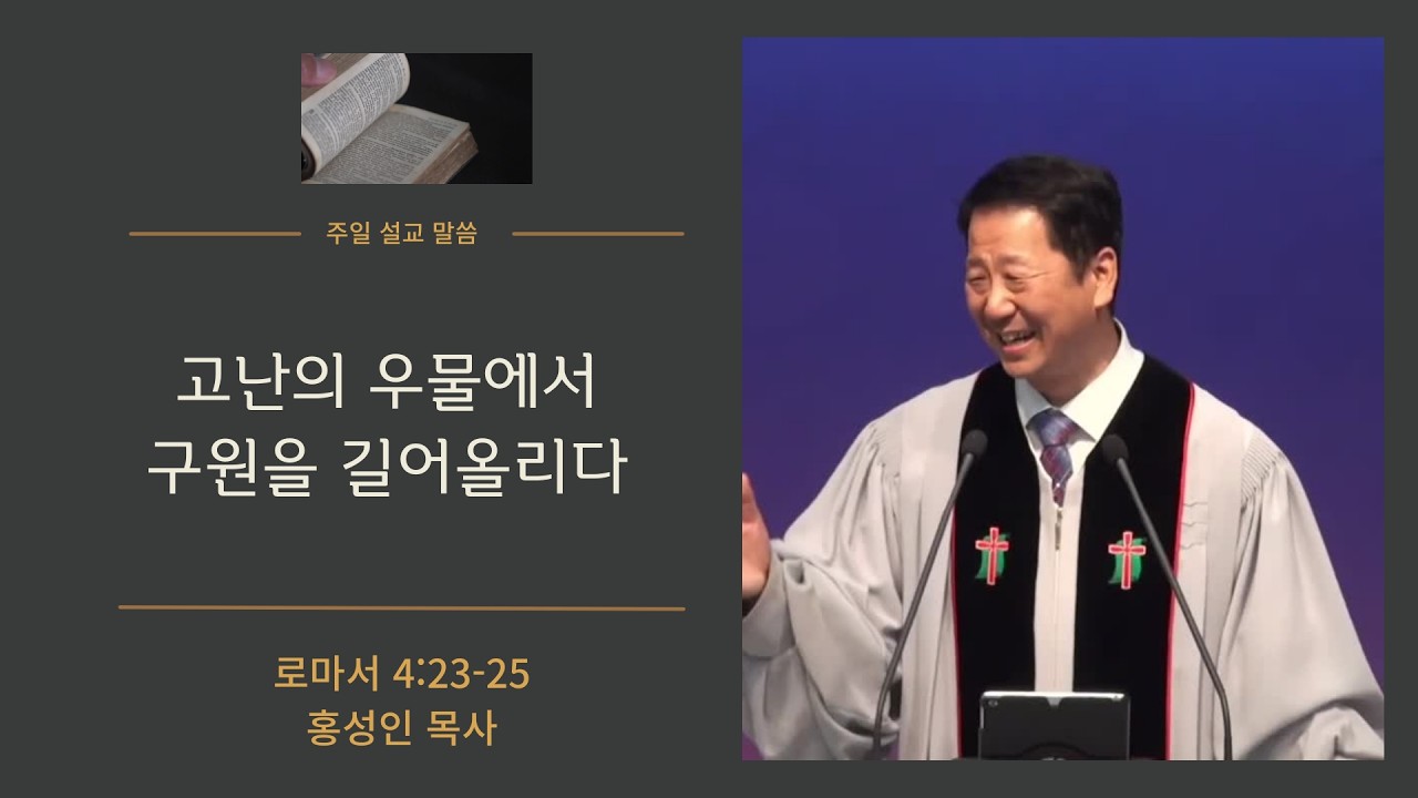 26/3/8 망원제일교회 주일예배 설교ㅣ홍성인 목사ㅣ로마서 4:23-25ㅣ고난의 우물에서 구원을 길어올리다