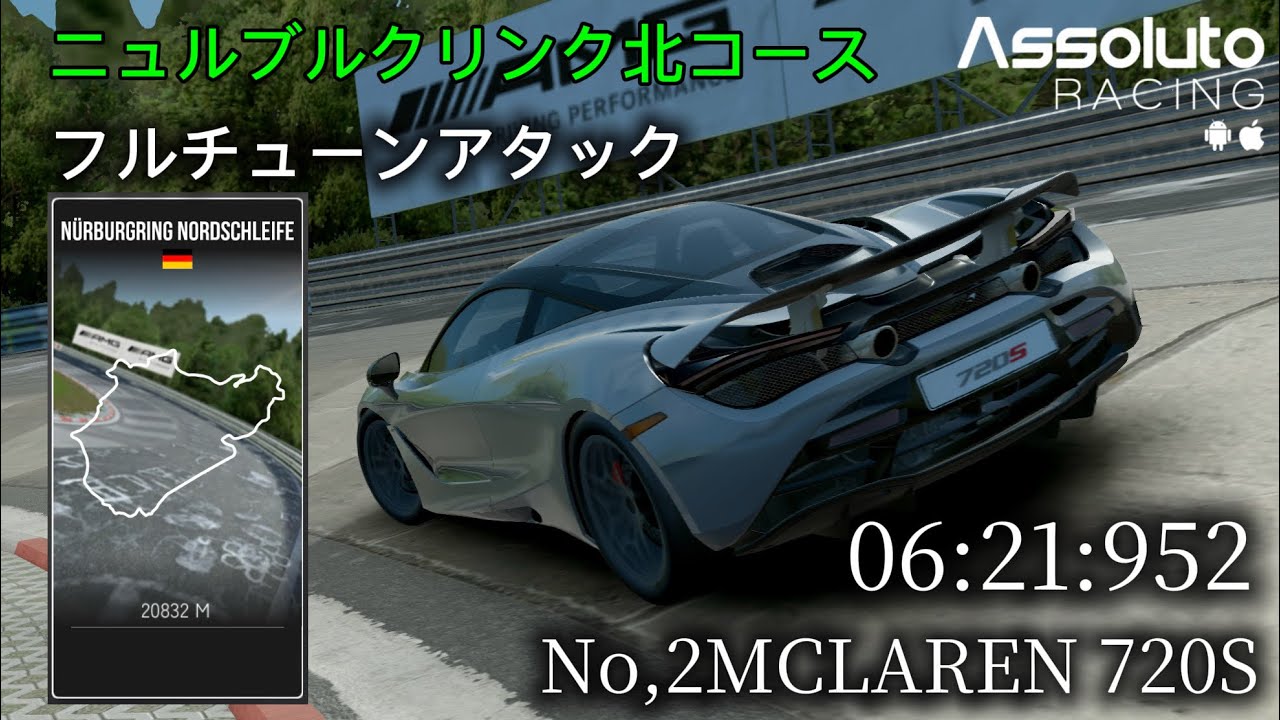 【Assoluto Racing】車種別ニュル北フルチューンアタック No,2 Maclaren720S