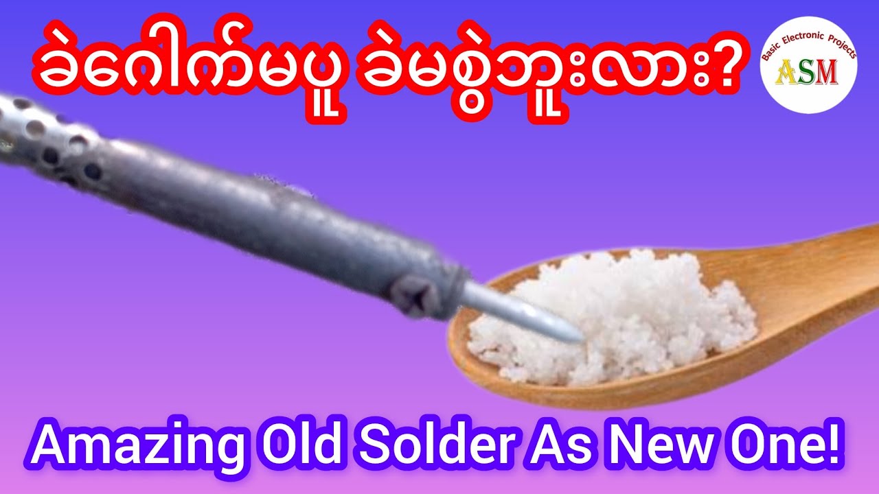 Amazing Old Solder As New One! ခဲဂေါက်မပူ ခဲမစွဲဘူးလား?#asmbasicelectronicprojects