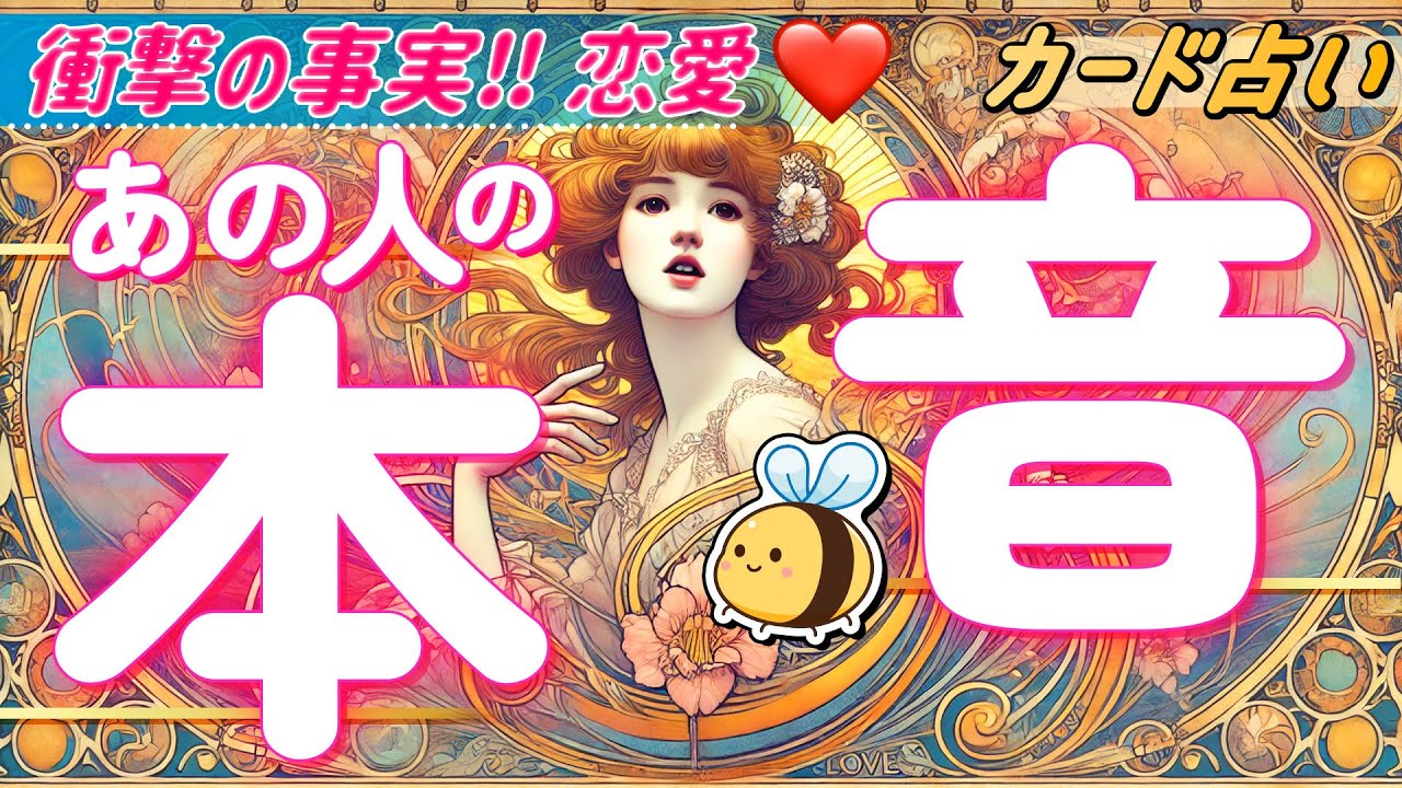 【本気で愛されている人がいるようです❤️】あの人の本音。全くわからないあの人の本当の気持ち、あなたの本音を深堀リーディング。当たり過ぎ🎯魔法のようなリーディング展開🪄タロット占い。カードリーディング。