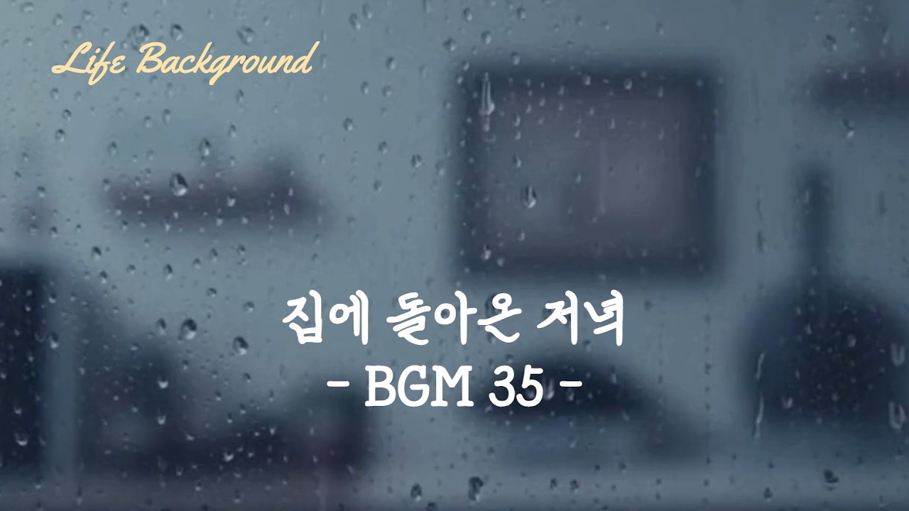 집에 돌아온 저녁 BGM 35