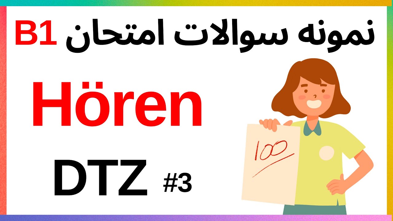 نمونه سوالات شنیداری hören  آزمون آلمانی  DTZ  2025 #3 ,B1 | آماده شو و قبول شو! 🇩🇪🎧#آزمون_آلمانی#B1