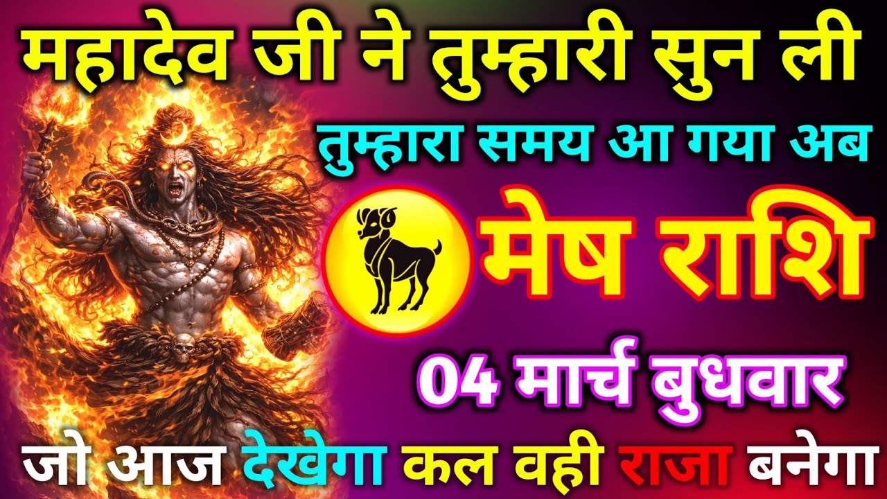 मेष राशि 02 मार्च सोमवार महादेव जी ने तुम्हारी सुन ली तुम्हारा समय आ गया अब जो आज देखेगा कल वही राजा