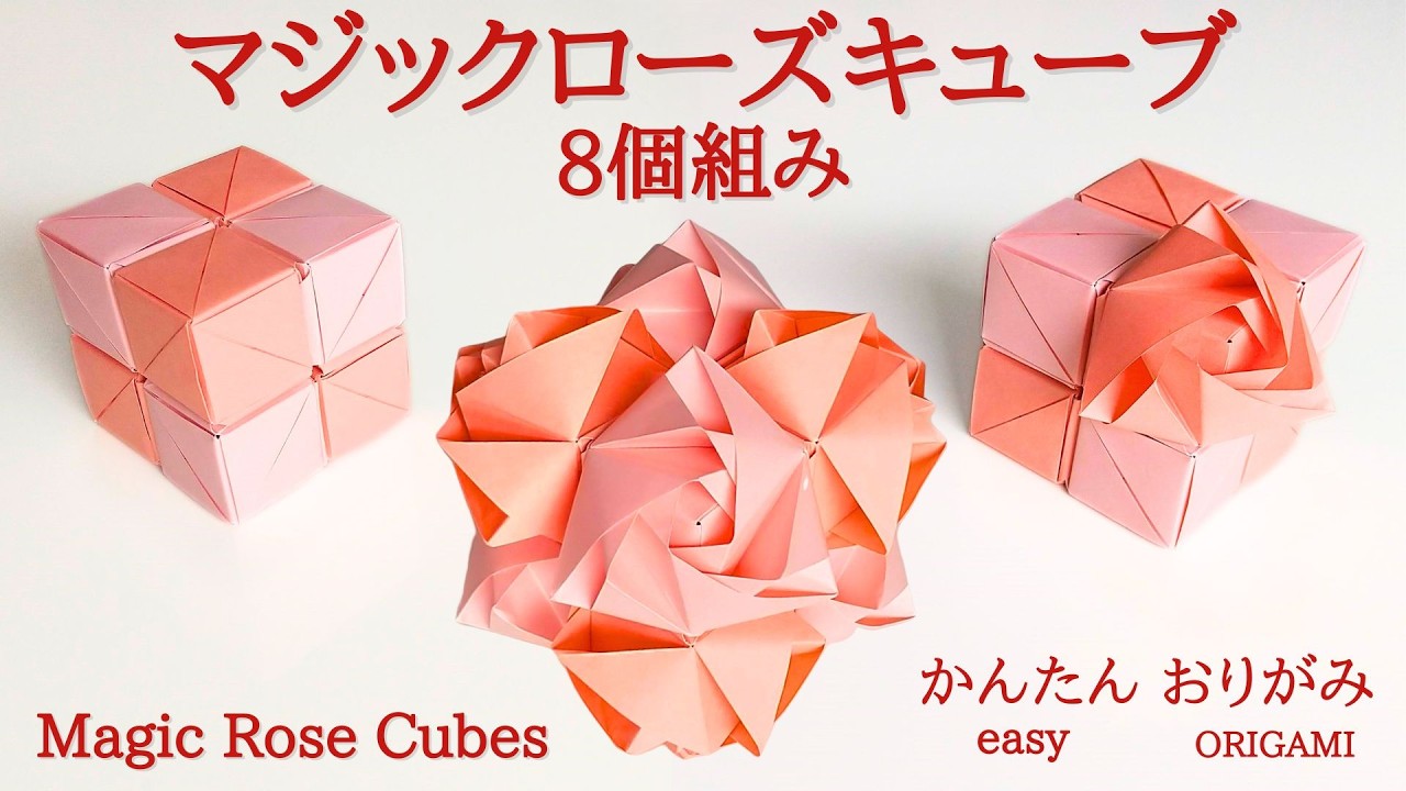 折り紙【マジックローズキューブ８個組み】の作り方　音声解説あり　かんたん／ORIGAMI 【Magic Rose Cubes】 with subtitles