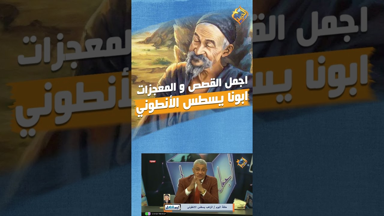 قالهم بلاش تروحوا الديرالنهارده ❗️ اجمل القصص ابونا يسطس الأنطوني ❤️ #قناة_الحرية