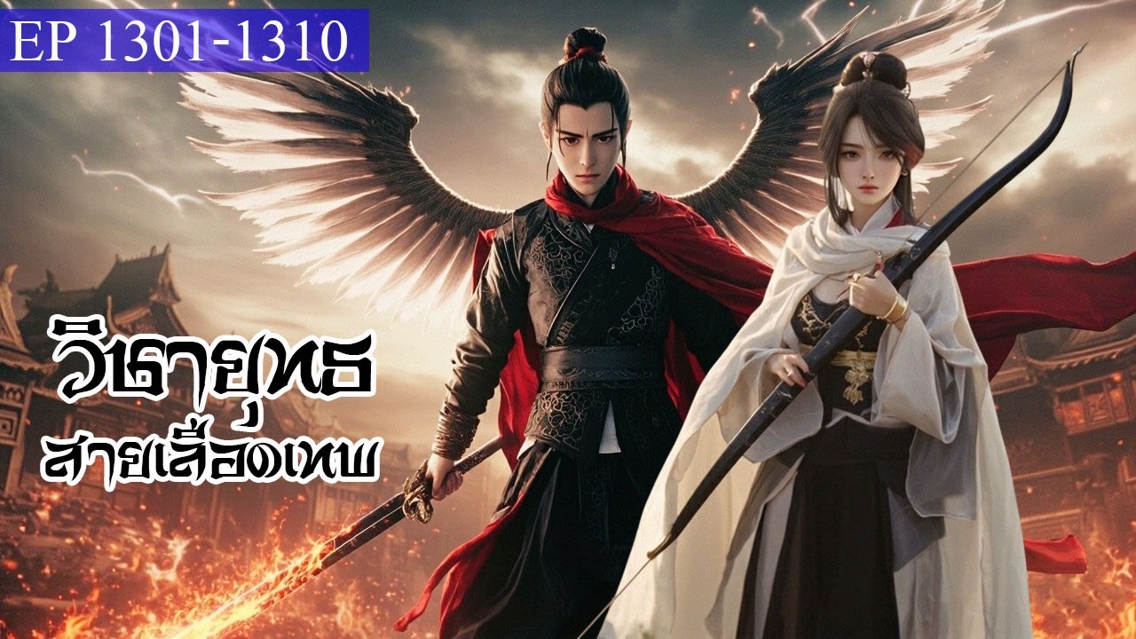 วิชายุทธ สายเลือดเทพ ตอนที่1301-1310
