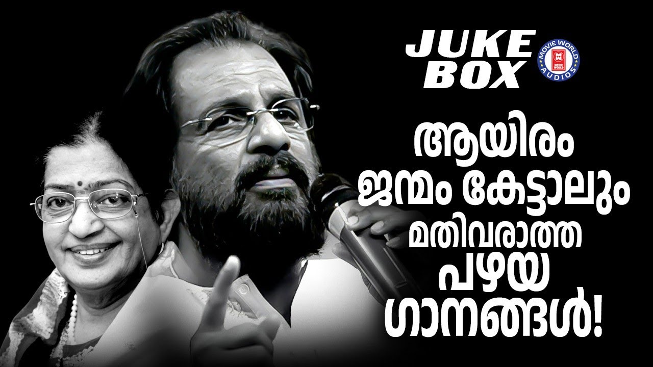 ആയിരം ജന്മം കേട്ടളും മതിവരാത്ത പഴയ ഗാനങ്ങൾ | MALAYALAM MELODY SONGS | OLD IS GOLD
