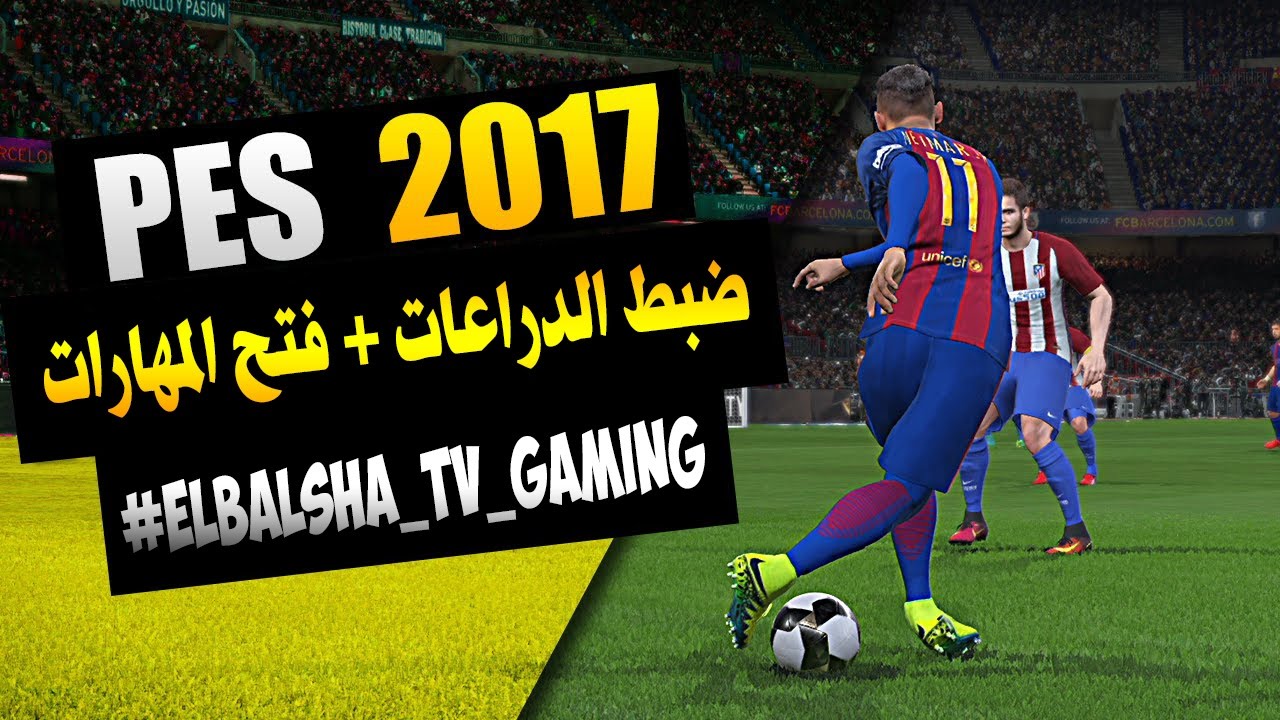 ضبط الدراعات فى لعبة PES 2017 وفتح المهارات !
