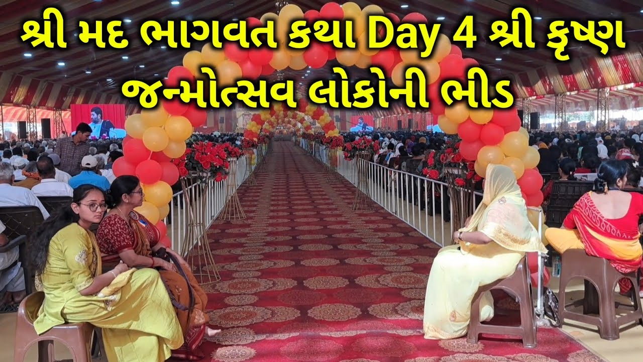 શ્રી મદ ભાગવત કથા Day 4 શ્રી કૃષ્ણ જન્મોત્સવ લોકોની ભીડ 