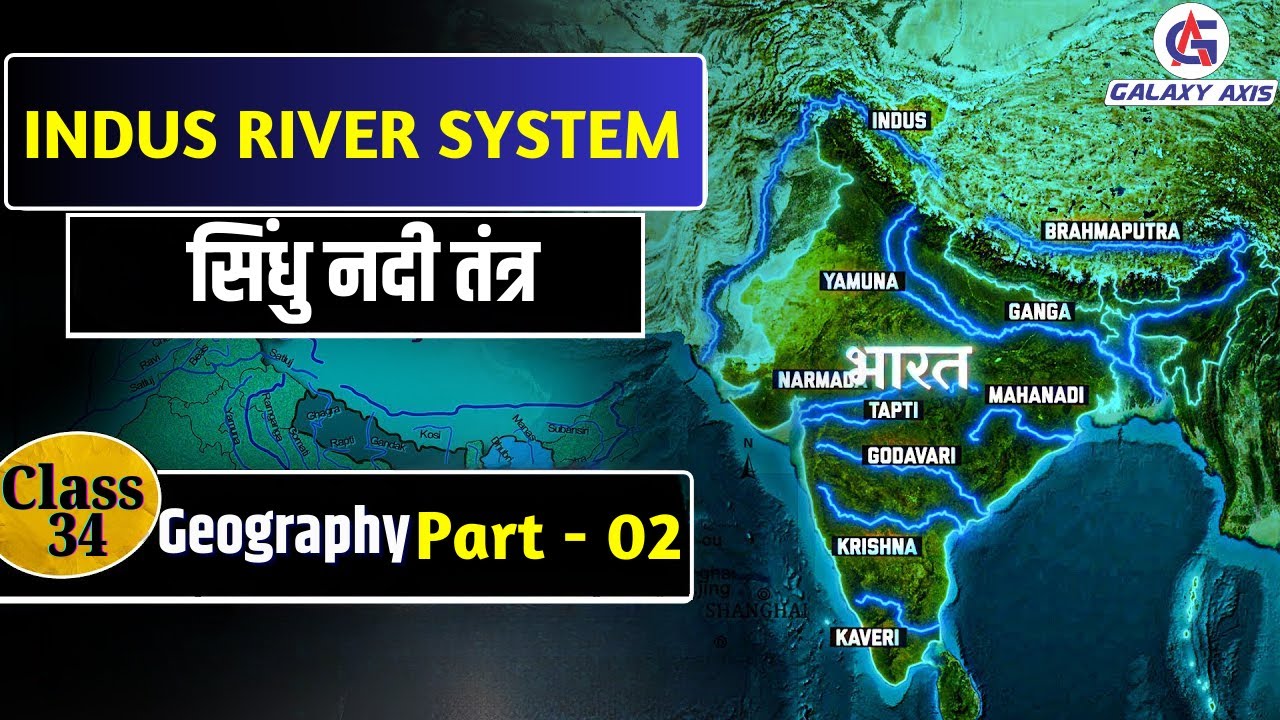Class 34 || Geography (भूगोल) || Indus River System || by Ashish Sir|| #geography #indusriver