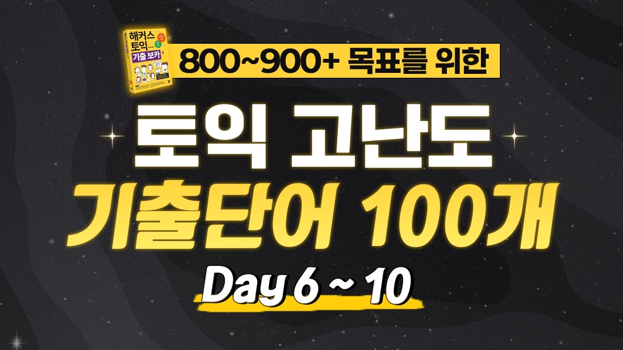 토익 고득점 필수! 800+ / 900+ 기출 단어장  [Day 6-10] 🎧