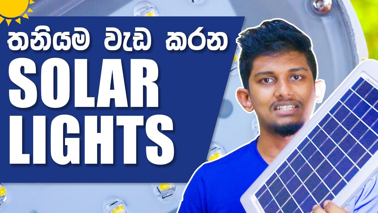තනියම වැඩ කරන Solar  Lights | Outdoor Street/Garden Lights