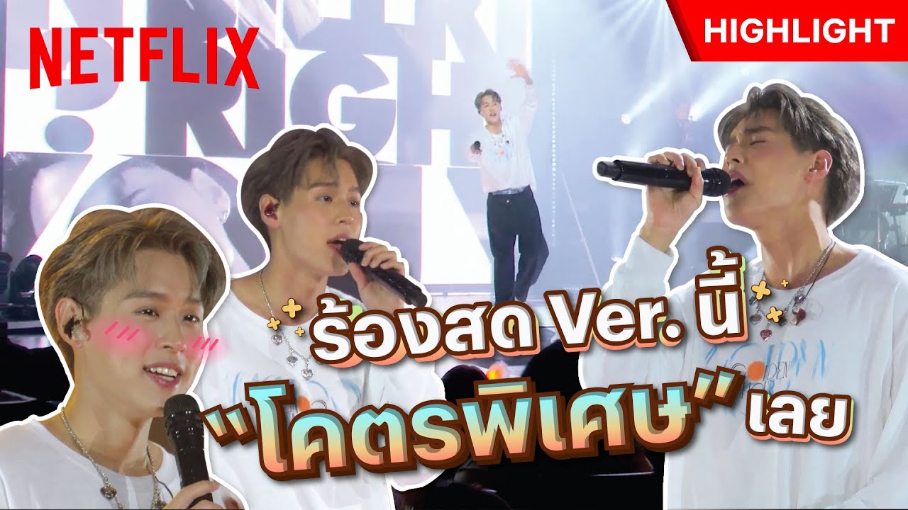 หูเคลือบทอง ✨บิวกิ้นโชว์เสียงนุ่ม ‘โคตรพิเศษ’ - Golden Hour Billkin the First Fan Meeting | Netflix
