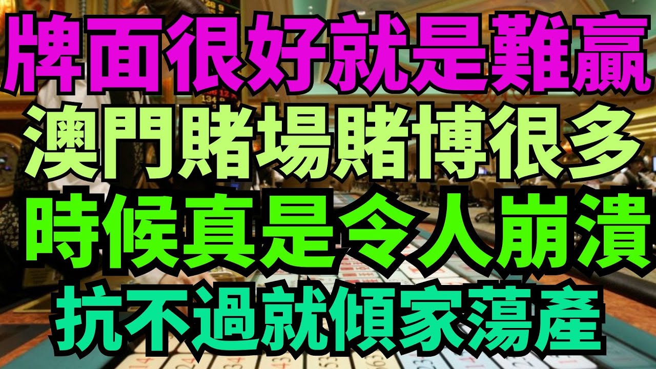 明明牌面很好，就是很難贏！澳門賭場賭博很多時候真的是令人崩潰！如果抗不過去，就離傾家蕩產越來越近！