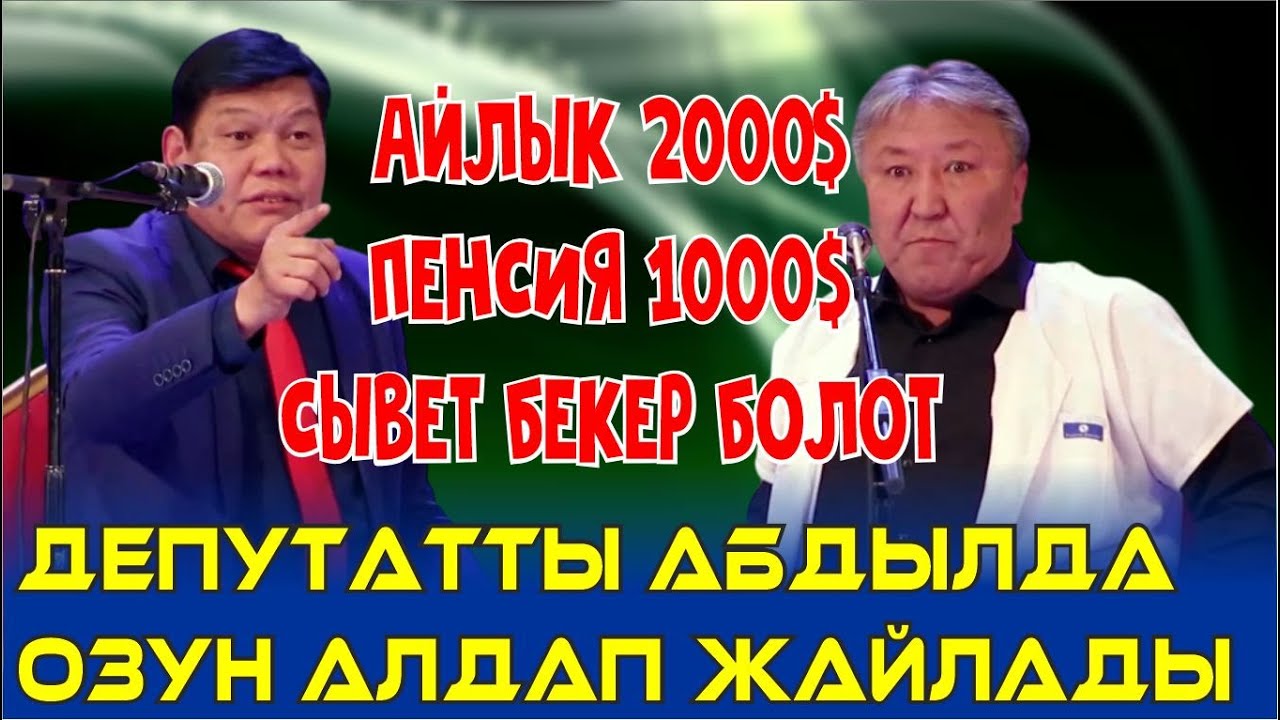 АФИРИСТ ДЕПУТАТ/СВЕТ БЕКЕР АЙЛЫК 2000$ БОЛОТ//АБДЫЛДА&РЫСБЕК