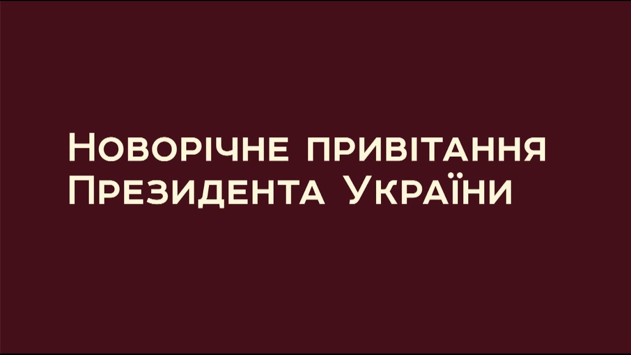 Новорічне привітання