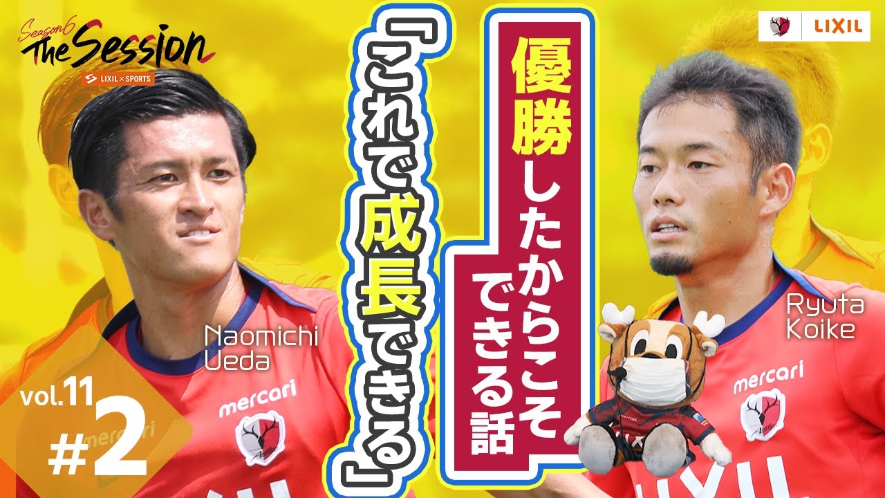 【LIXIL】鹿島アントラーズ The Session Season6 〜優勝したからこそできる話「これで成長できる」〜 植田直通選手×小池龍太選手