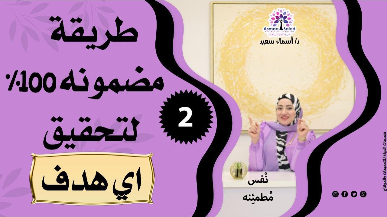 فديو (٢) طريقه مضمونه ١٠٠٪ لتحقيق اي هدف ✌️