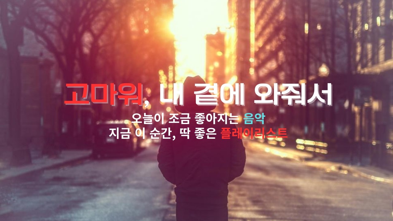 내 곁에 있어줘서 고마워 | 마음이 따뜻해지는 감성 발라드 #감성발라드 #힐링음악 #고마운사람 #위로가되는노래 #잔잔한플리