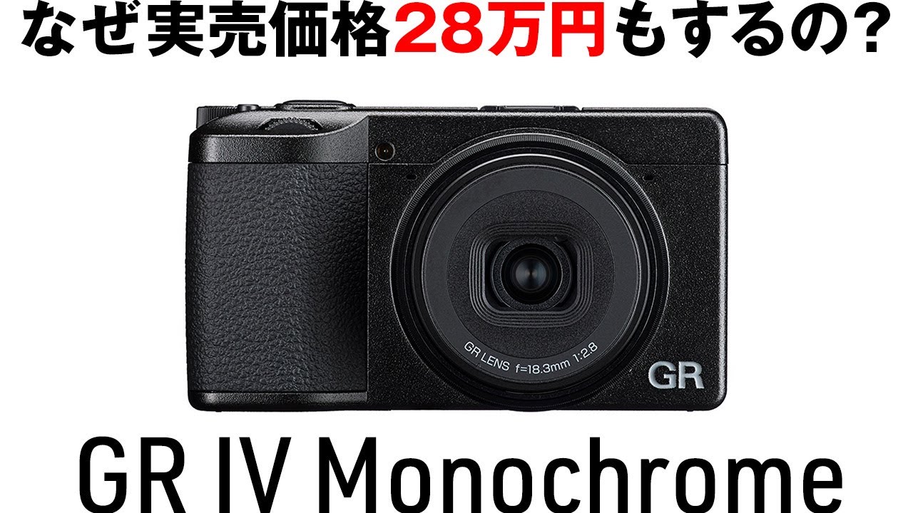 GR IV Monochrome 発表！なぜ28万円？モノクロセンサーはなぜ高い？