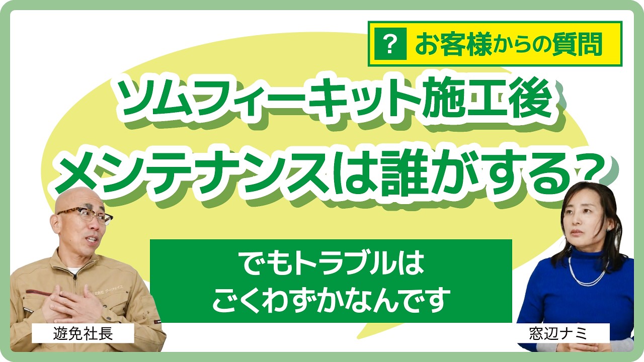 ソムフィキットの施工後のメンテナンスは誰がしてくれますか？【窓シャッター電動化のジーフェイス】