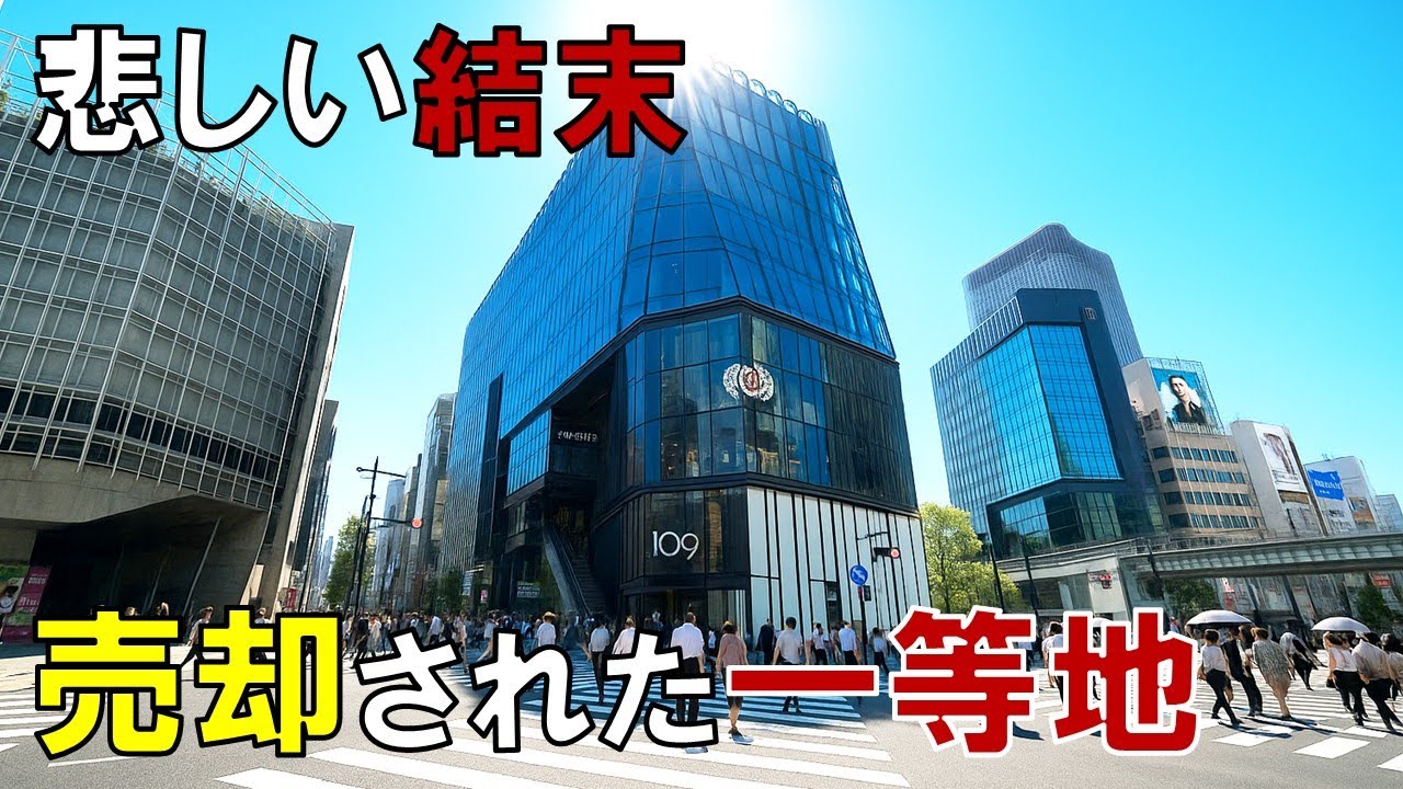 【東急の失敗】売却された東急プラザ 銀座の一等地がなぜガラガラだったのか 三越 ユニクロと比較した東急プラザの欠陥