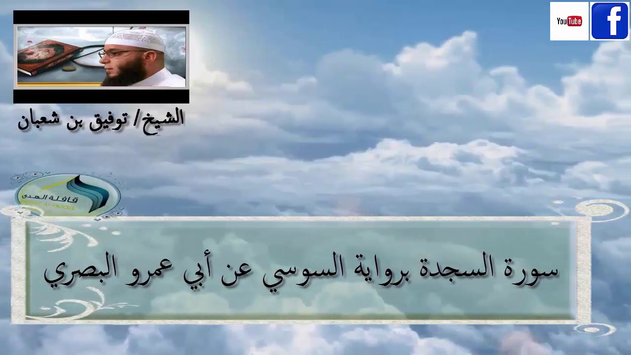 سورة السجدة برواية السوسي عن أبي عمرو البصري للشيخ توفيق بن شعبان