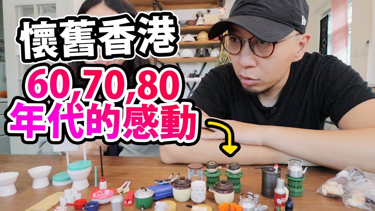 懷舊香港擺設玩具，純真的年代啊....