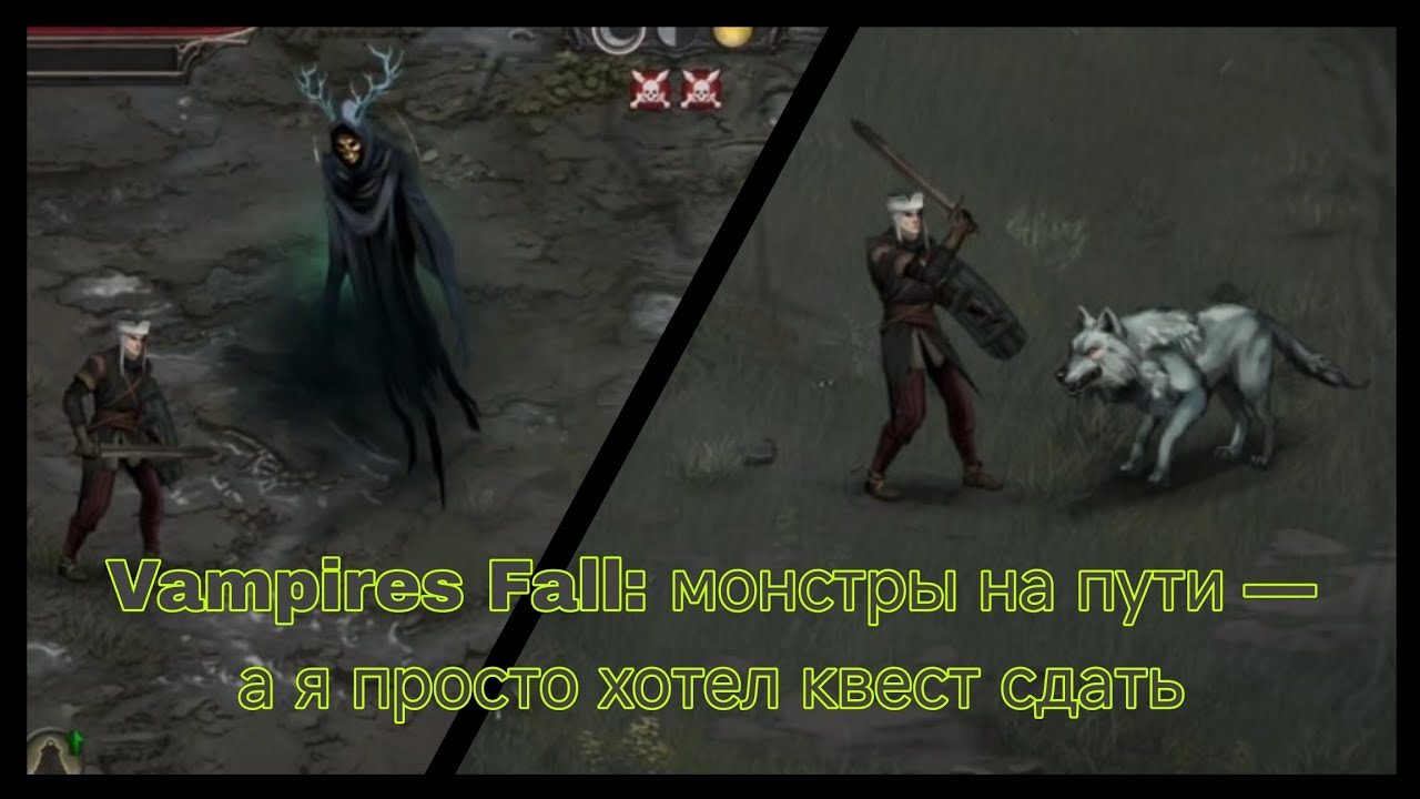 Vampires Fall: монстры на пути — а я просто хотел квест сдать