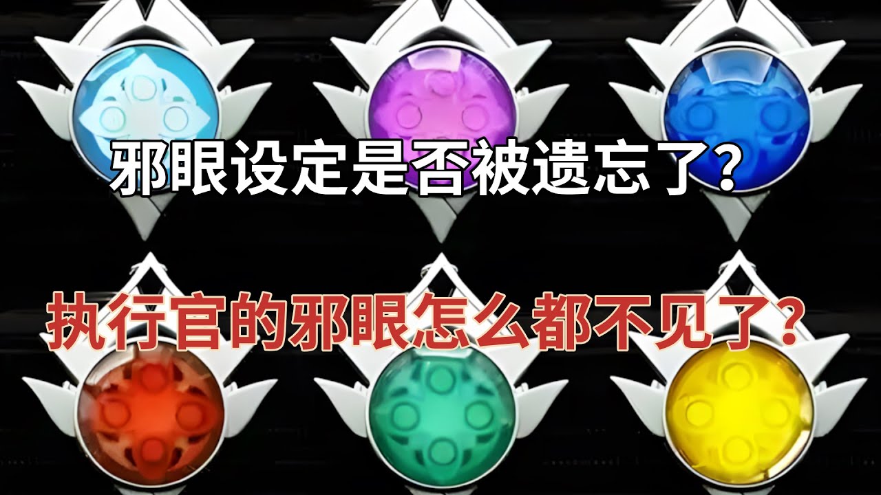 （原神）邪眼设定是否被遗忘了？执行官的邪眼怎么都不见了？