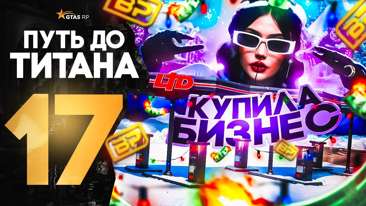 ПУТЬ ДО ТИТАНА В ГТА 5 РП 17 СЕРИЯ│Я КУПИЛА ТОПОВЫЙ БИЗНЕС В GTA 5 RP MURRIETA│Я ПОЧТИ У ЦЕЛИ!