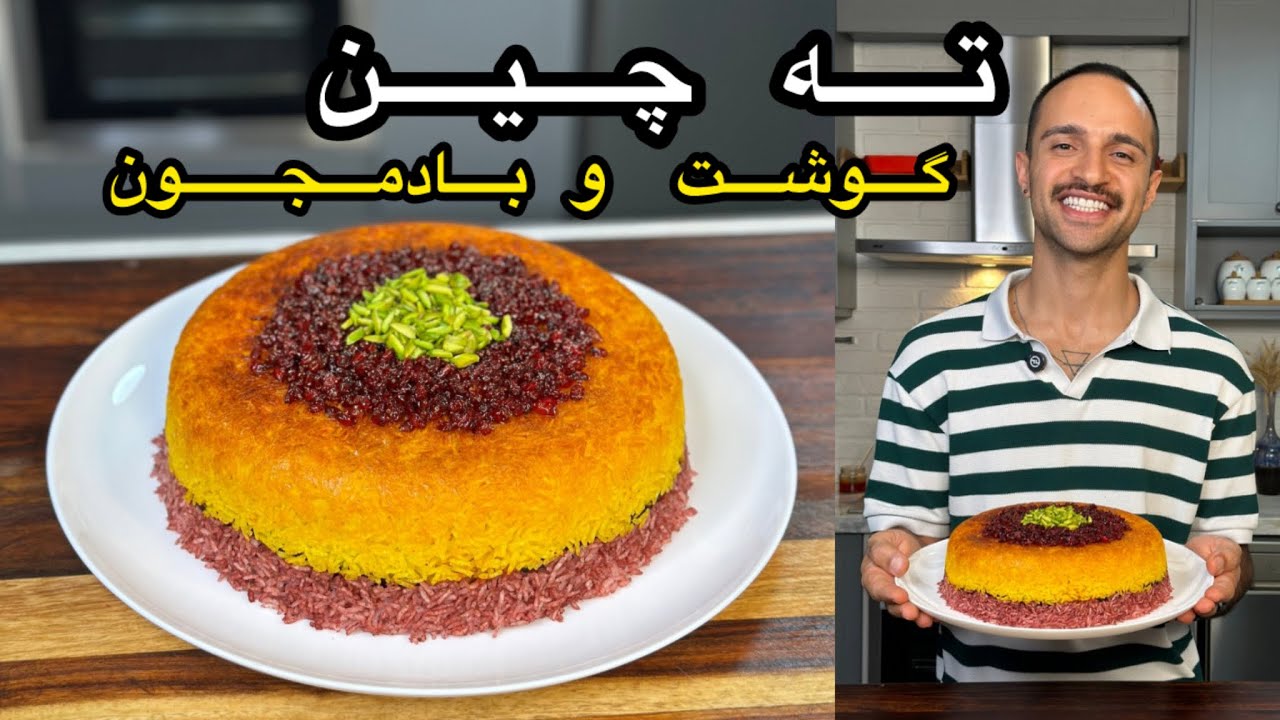 آموزش  ته چین  گوشت و بادمجون لذیذ (غذایی که خوراکه مهمونیه )