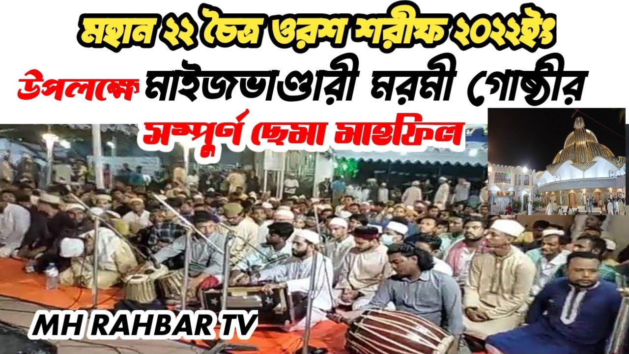 মহান ২২ চৈত্র ওরশ শরীফ ২০২২ উপলক্ষে মাইজভাণ্ডারী মরমী গোষ্ঠীর সম্পূর্ণ ছেমা মাহফিল গাউছিয়া হক মনজিল