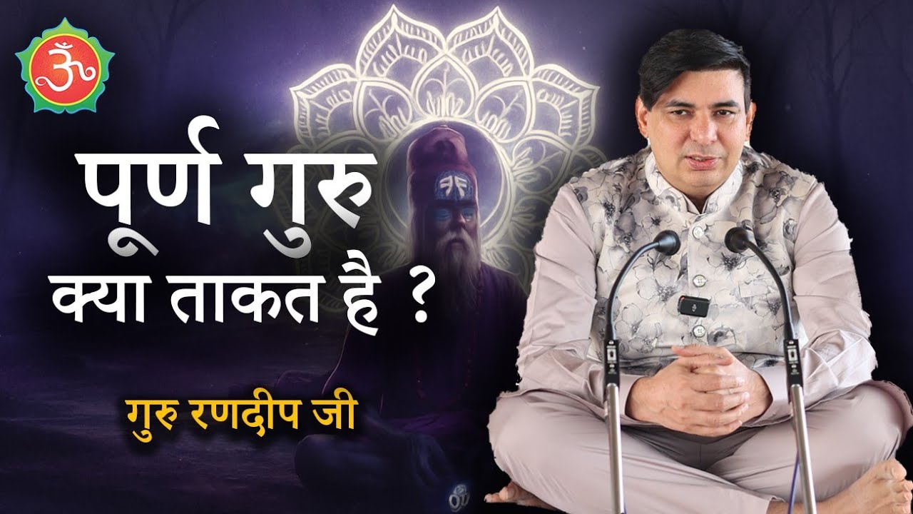 पूर्ण गुरु क्या ताकत है ?