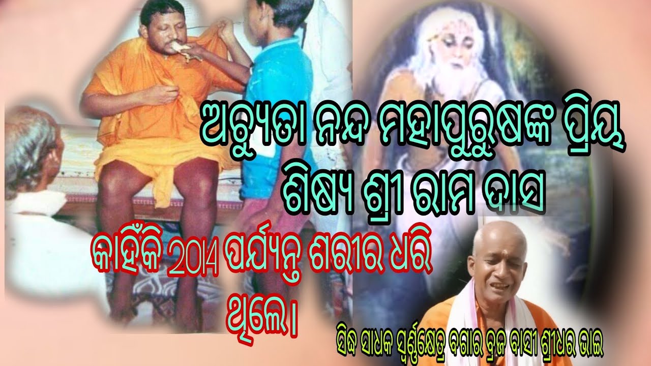 ମହାପୁରୁଷ ଅଚ୍ୟୁତଙ୍କ ପ୍ରିୟଶିଷ୍ୟ ରାମଦାସ କାହିଁକି 2014 ମସିହା ପର୍ଯ୍ୟନ୍ତ ଦେହ ଧରି ରହି ଥିଲେ।