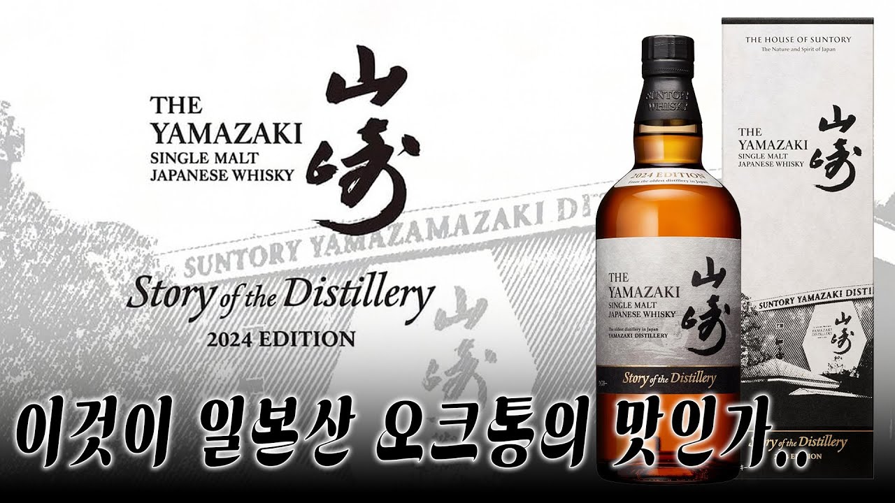 [위스키]미즈나라 오크통을 사용한 야마자키 리미티드 에디션 2024 yamazaki story of the yamazaki 2024 limited edition