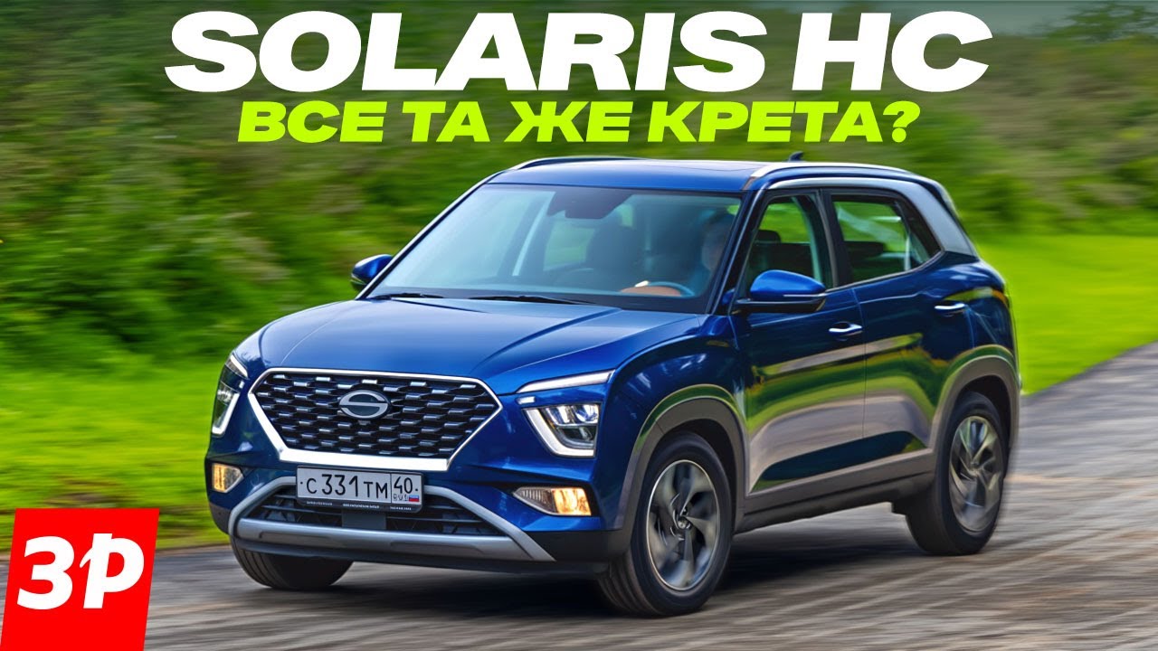 Solaris HC – он же Hyundai Creta. В чем отличия? / Хендэ Крета Солярис тест и обзор