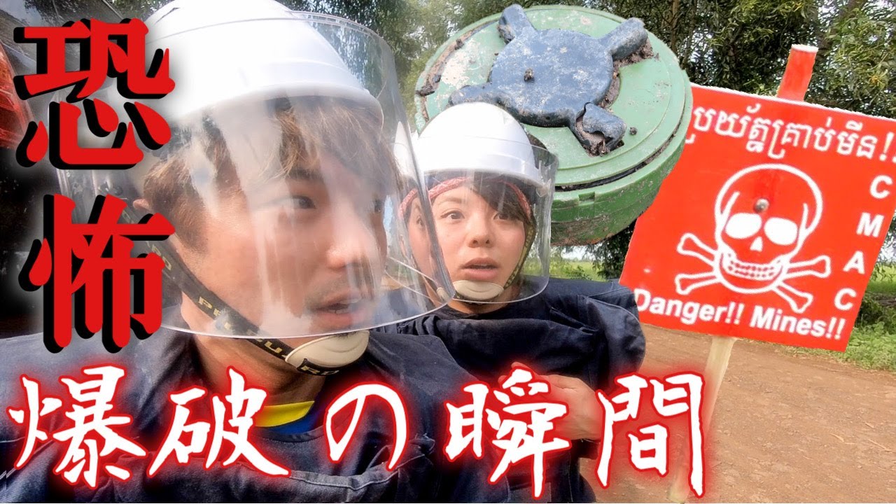【衝撃映像】地雷の爆破処理・除去活動の現場に密着！！