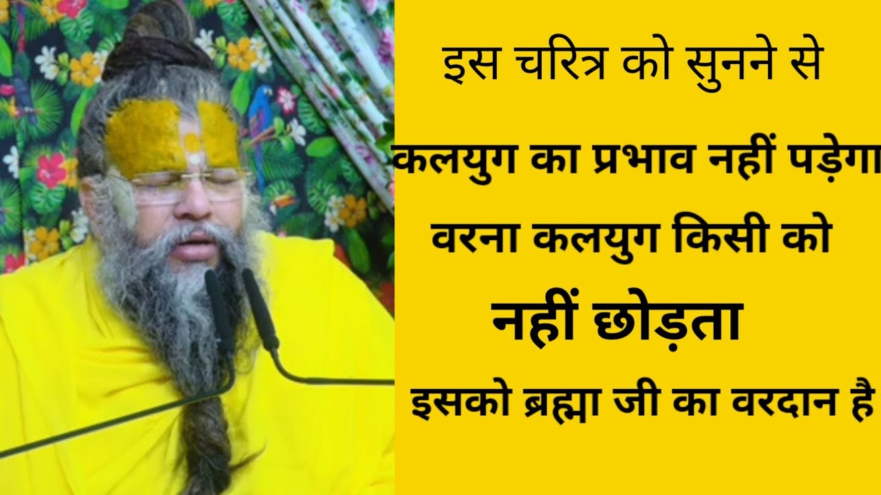 इस चरित्र को सुनने से कलयुग का प्रभाव नहीं पड़ेगा वरना कलयुग किसी को नहीं छोड़ता #shrihitradhakripa