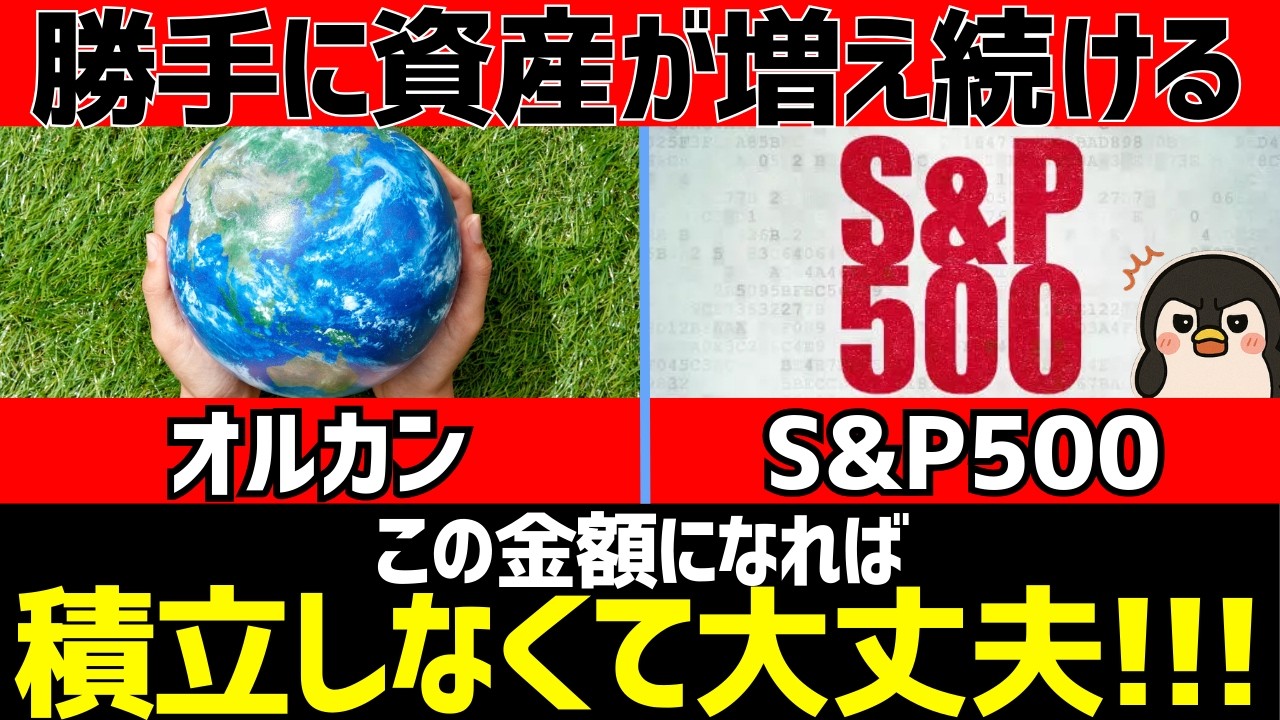 【新NISA】この資産額で積立やめてOK！オルカンやS&P500の放置で勝手に資産が増え続ける