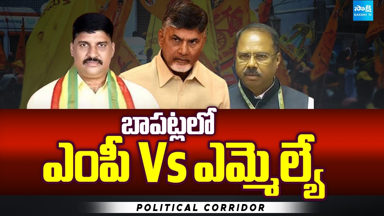 బాపట్లలో ఎంపీ Vs ఎమ్మెల్యే | MP Vs MLA In Baptla | Political Corridor | Sakshi TV