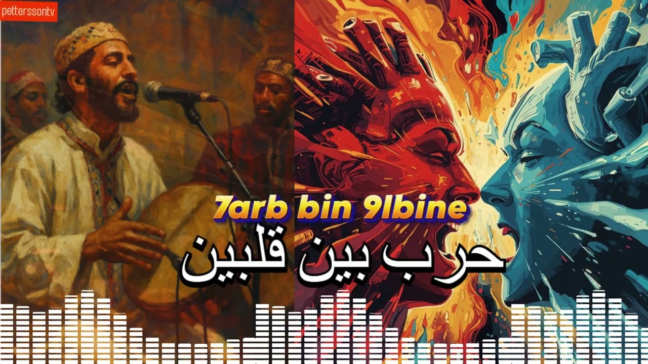 7ARB BINE 9ALBINE(2026) | Moroccan Gnawa x Desert Blues x Chaabi Fusion- اغنية حرب بين قلبين