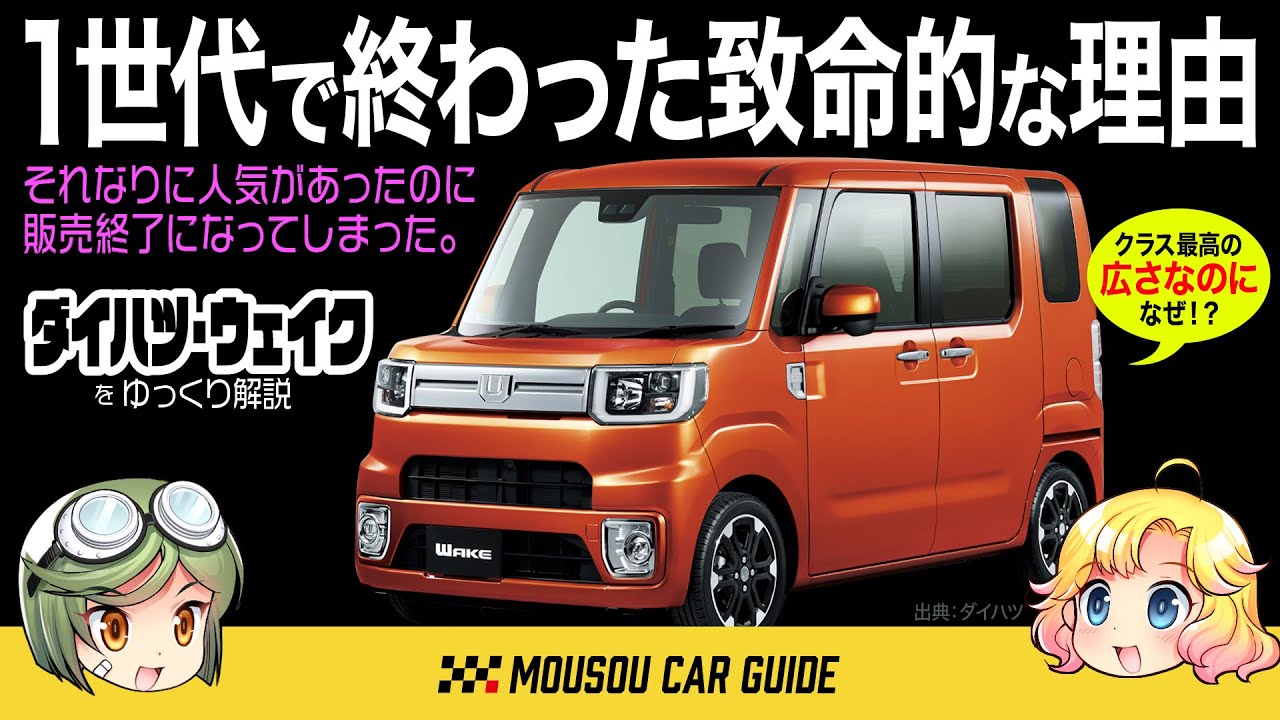 【絶版車】ダイハツ・ウェイクが1世代で終わった致命的な理由は？クラス最高の広さだけど○○だから！！ 〜ゆっくり解説