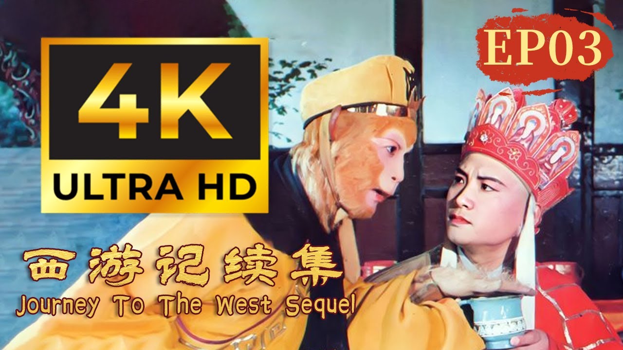 【4K UHD】师傅！鲤鱼精马上要来吃陈家的那对童男童女了🙉《西游记续集》 EP3 #JourneyTotheWestSequel