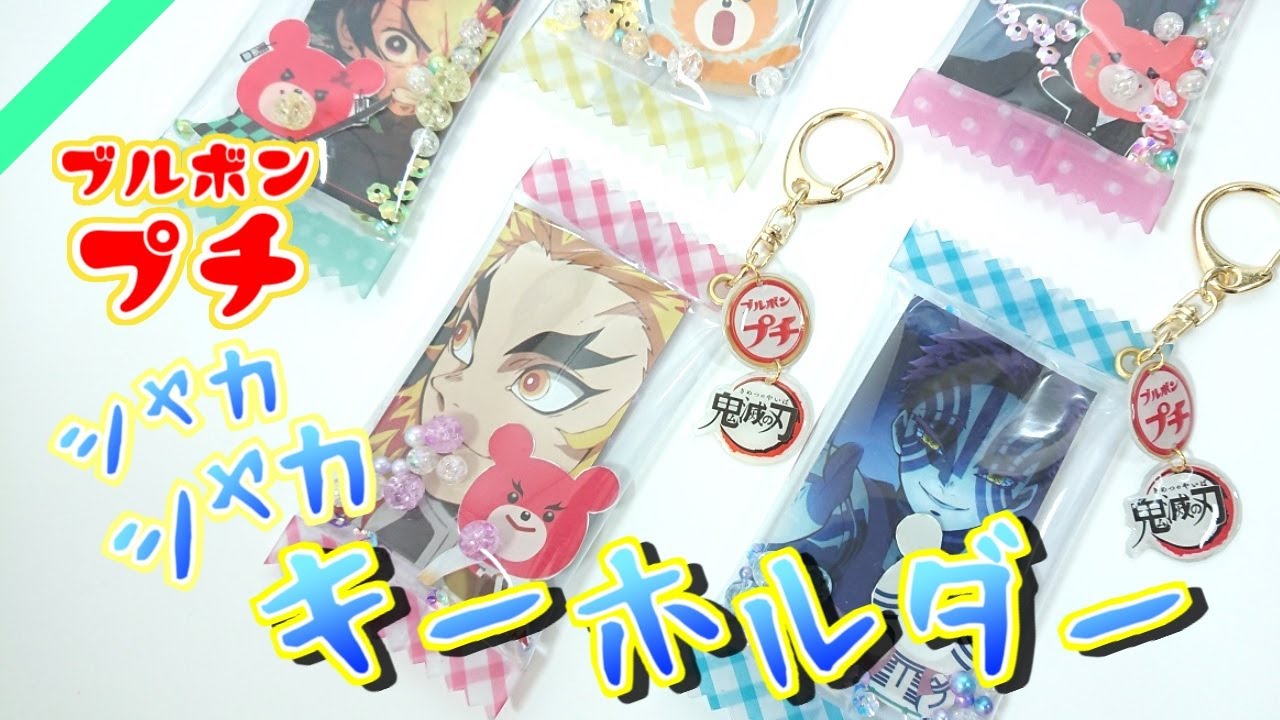 ブルボンプチでシャカシャカキーホルダーを作ってみた！超簡単100均DIY！【鬼滅の刃】